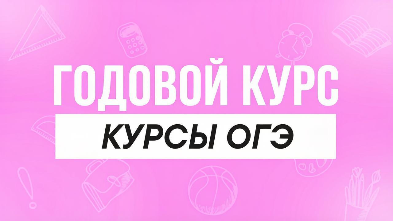 Годовой курс Курсы ОГЭ
